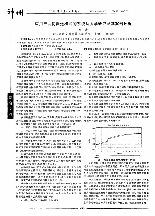 应用于共同配送模式的系统动力学研究及其案例分析