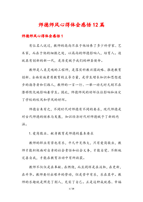 师德师风心得体会感悟12篇