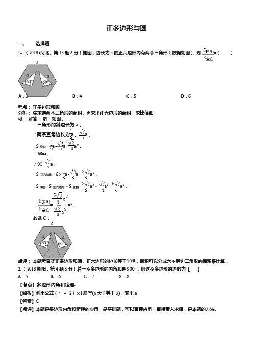 2019年全国中考数学真题180套分类汇编:正多边形与圆【含解析】(最新整理)