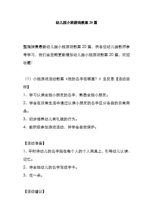 幼儿园小班游戏教案20篇