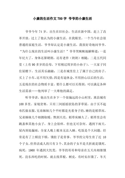 小康的生活作文700字 爷爷的小康生活