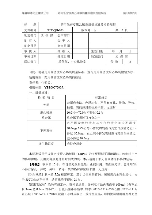 药用低密度聚乙烯袋质量标准及检验规程