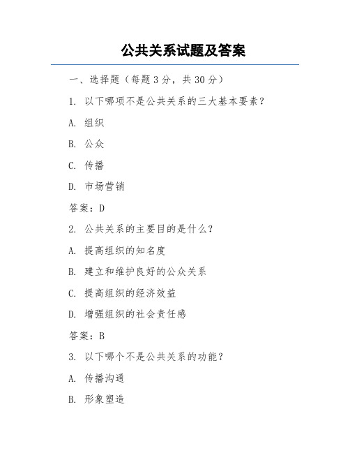 公共关系学试题与及答案