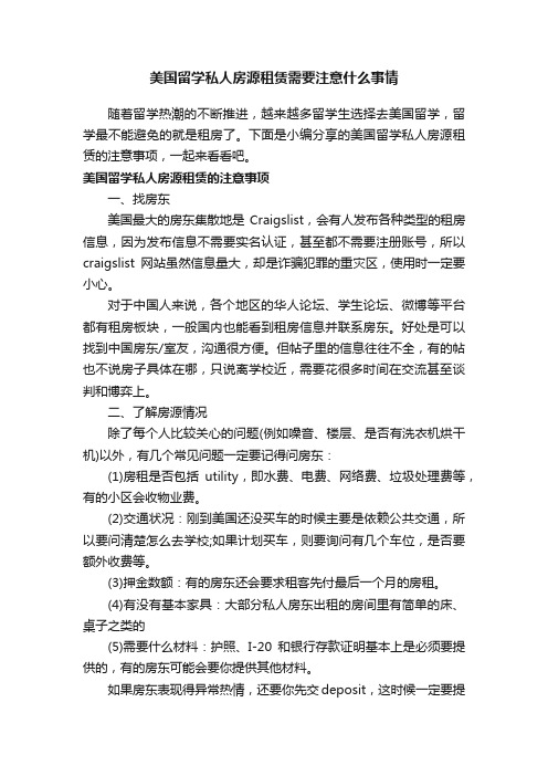 美国留学私人房源租赁需要注意什么事情