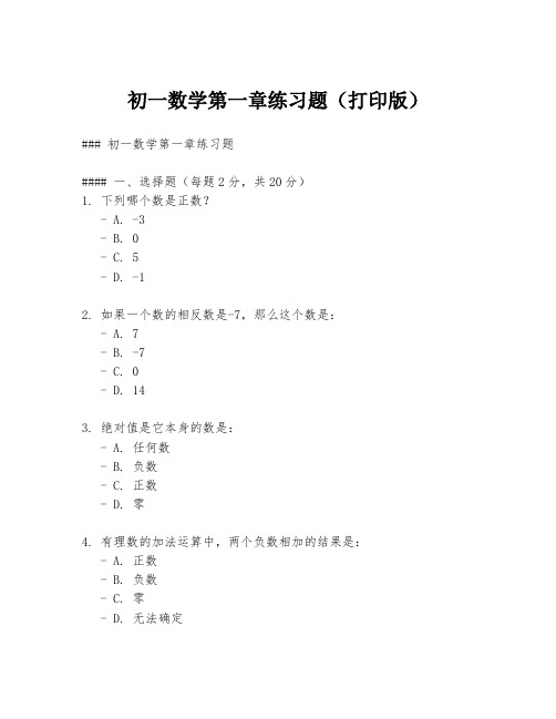 初一数学第一章练习题(打印版)