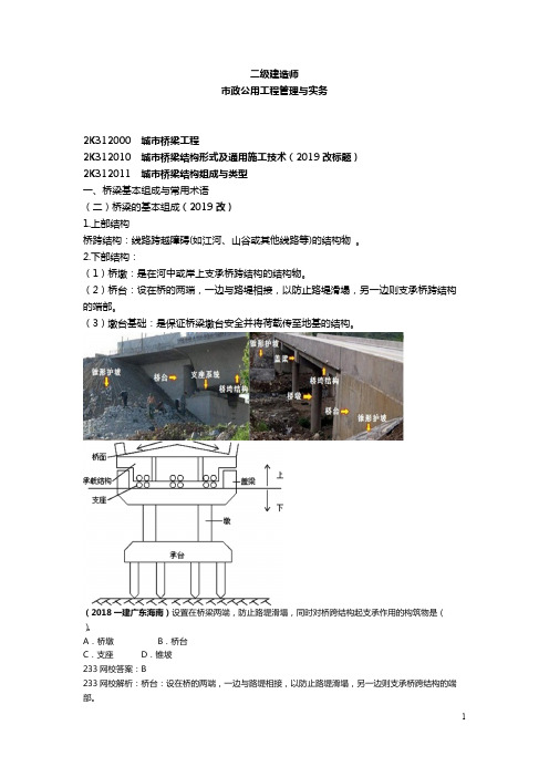 二级建造师(二建)讲义2019二建-市政公用工程管理与实务-精-桥梁1结构形式及通用施工技术