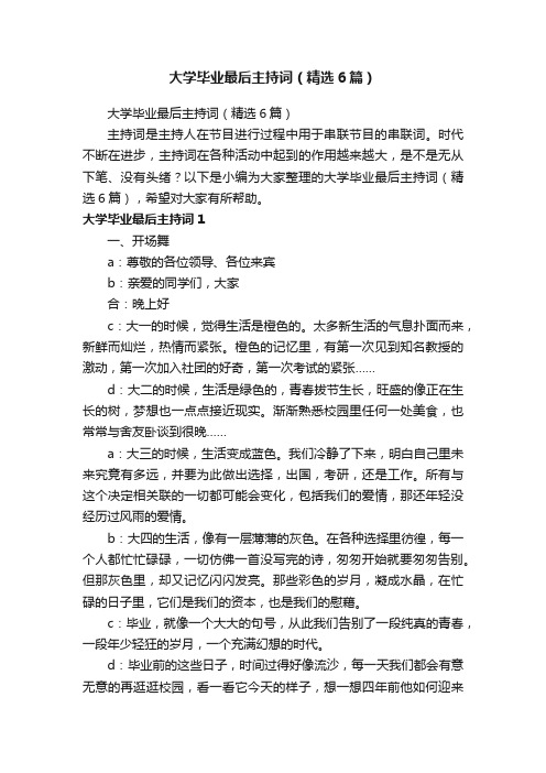 大学毕业最后主持词（精选6篇）