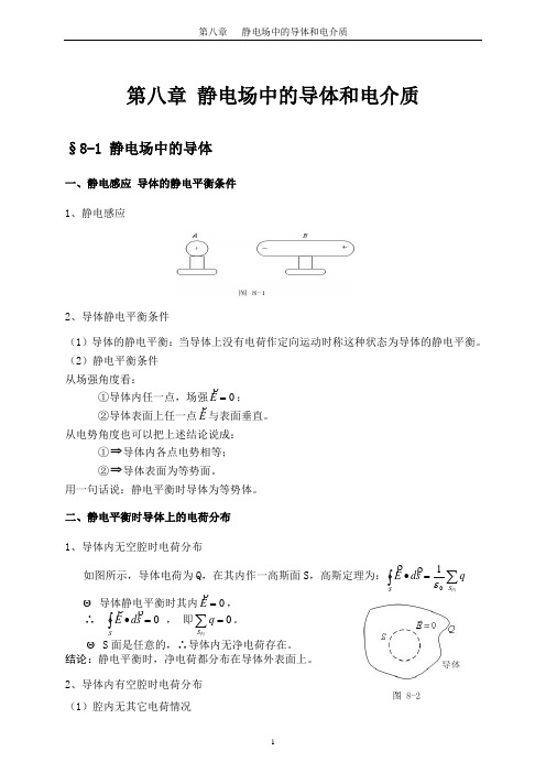 静电场中的导体和电介质