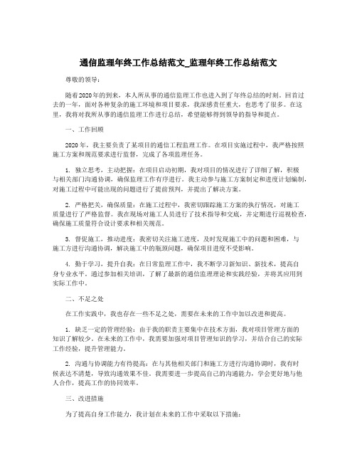 通信监理年终工作总结范文_监理年终工作总结范文