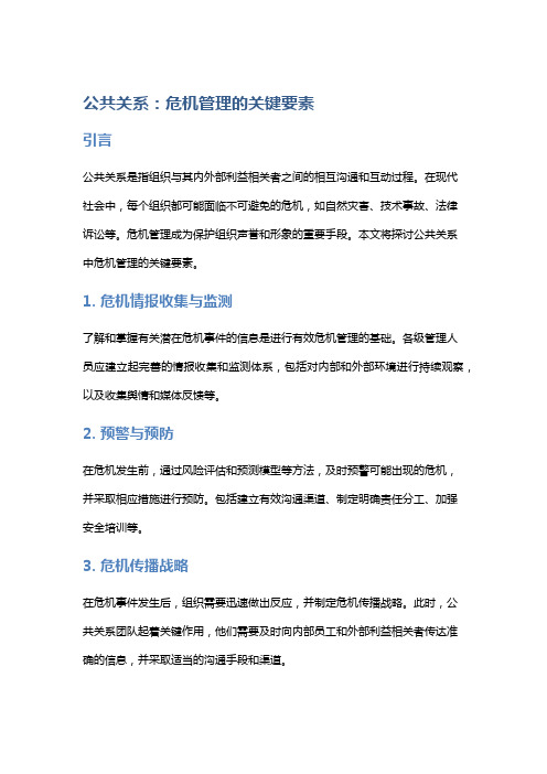 公共关系：危机管理的关键要素