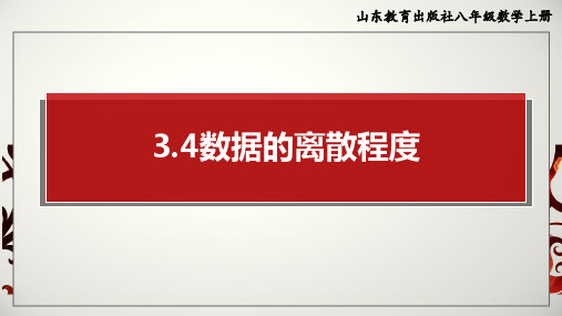 数据的离散程度 课件2024-2025学年鲁科版数学八年级上册