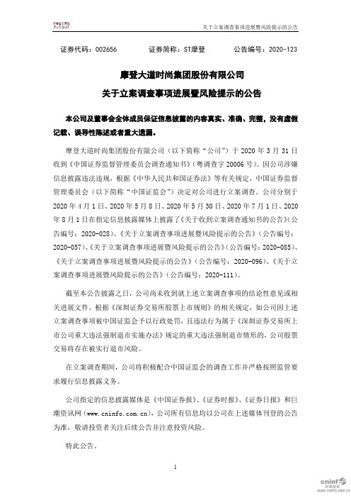 ST摩登：关于立案调查事项进展暨风险提示的公告