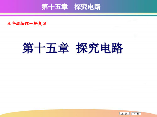 沪科版九年级物理第十五章《探究电路复习》课件