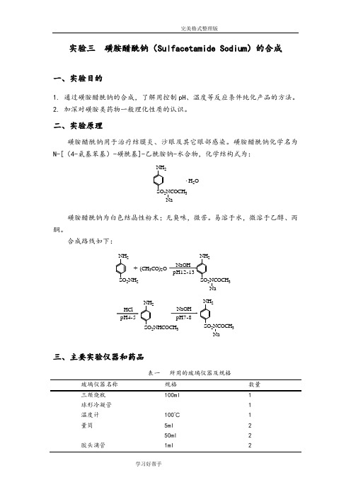 实验三磺胺醋酰钠和合成