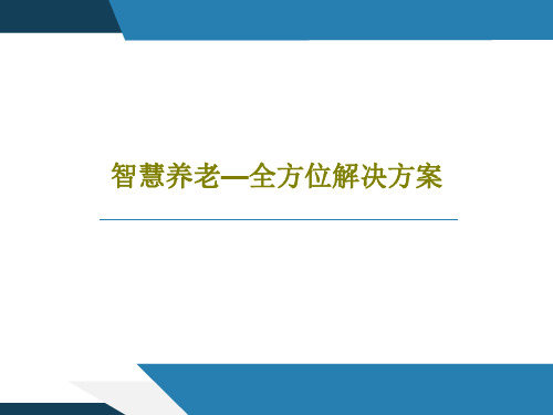 智慧养老—全方位解决方案PPT共46页