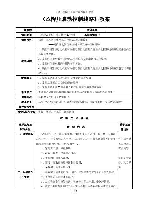 《星三角降压启动控制线路》教案