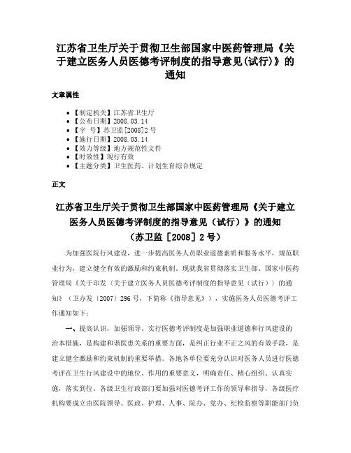 江苏省卫生厅关于贯彻卫生部国家中医药管理局《关于建立医务人员医德考评制度的指导意见(试行)》的通知