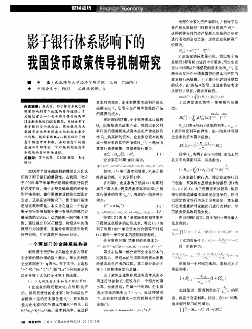 影子银行体系影响下的我国货币政策传导机制研究