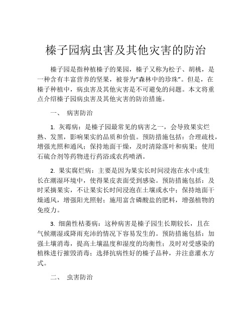 榛子园病虫害及其他灾害的防治