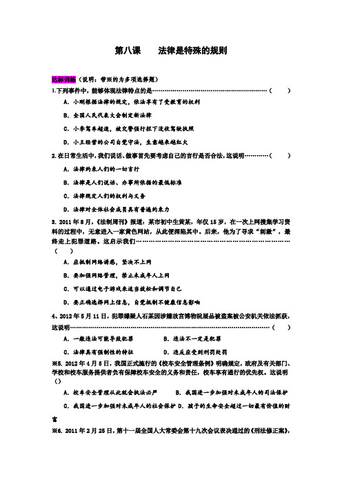 2014学年北师大版七年级政治下册第三单元生活离不开规则第二节《法律是特殊的规则》习题