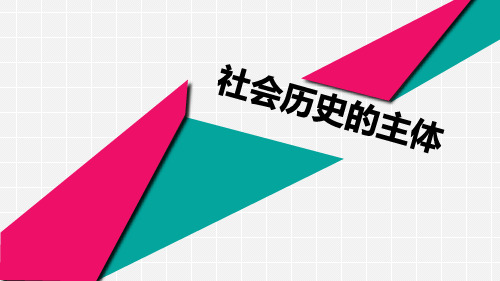 高中政治统编版必修四5.3社会历史的主体(共20张ppt)