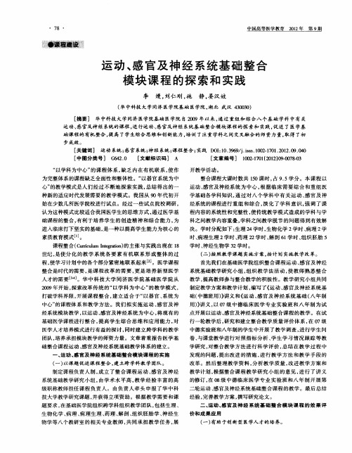 运动、感官及神经系统基础整合模块课程的探索和实践