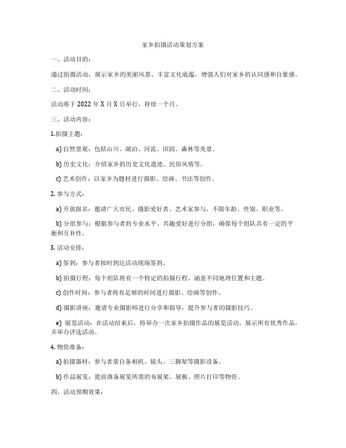 家乡拍摄活动策划方案