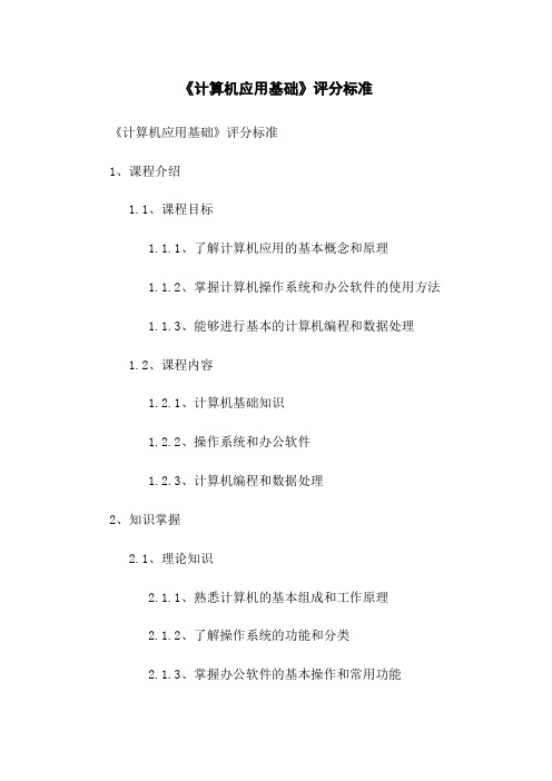 《计算机应用基础》评分标准