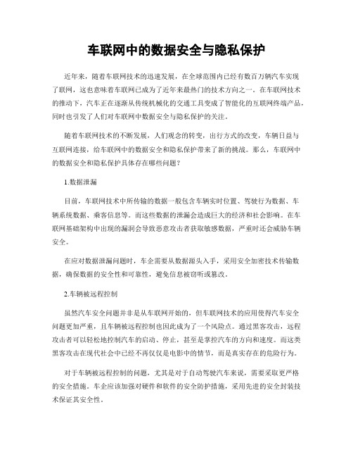 车联网中的数据安全与隐私保护