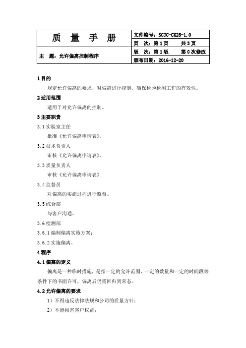 CX25允许偏离控制程序