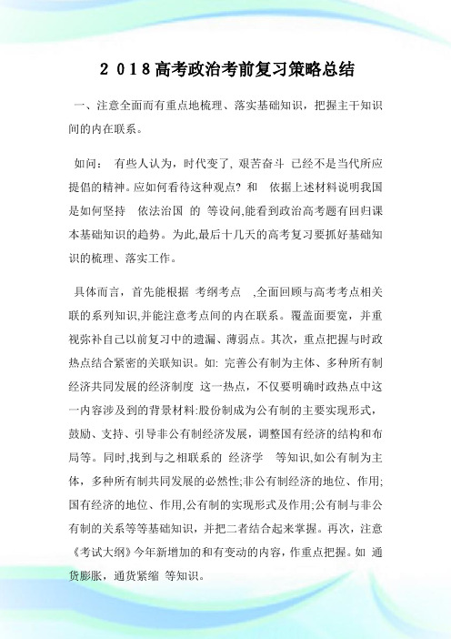 高级中学考试政治考前复习策略总结.doc