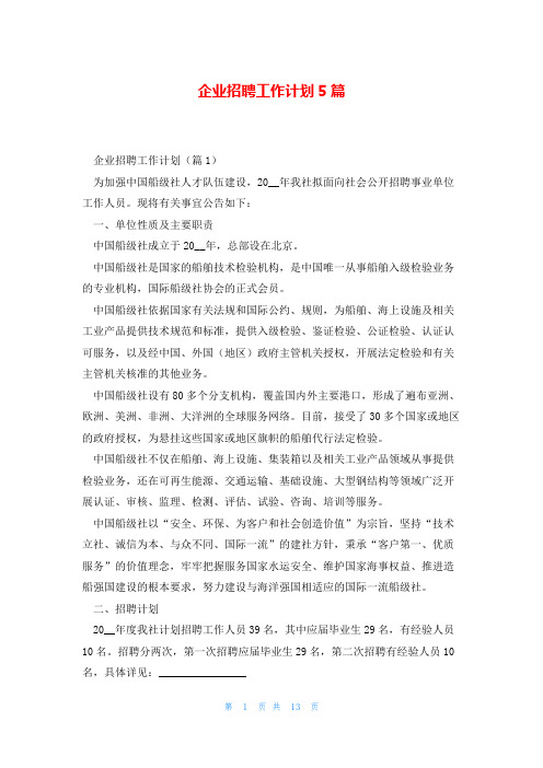 企业招聘工作计划5篇