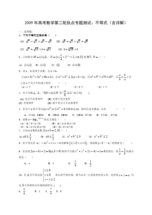 高考数学第二轮复习不等式含详解