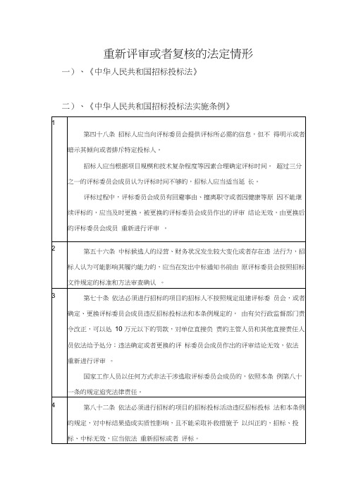 重新评审或者复核的法定情形