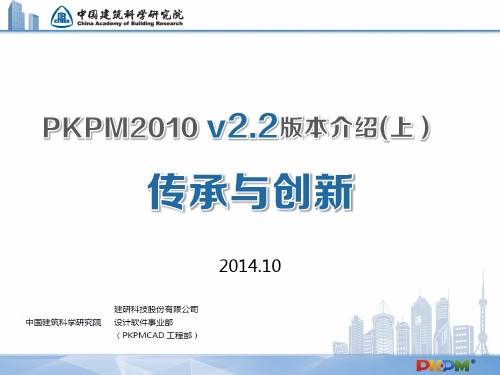 2--传承与创新：PKPM2010新规范版本V2.2介绍(上)