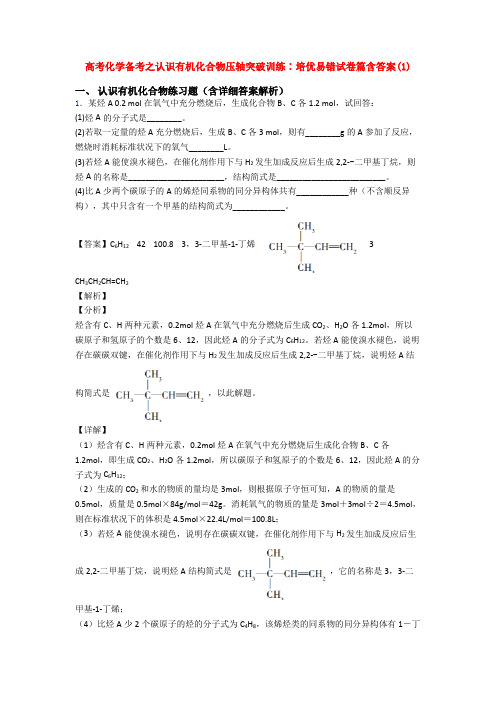 高考化学备考之认识有机化合物压轴突破训练∶培优易错试卷篇含答案(1)