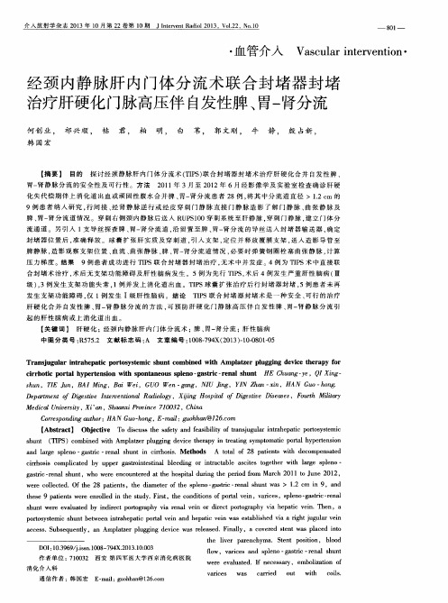 经颈内静脉肝内门体分流术联合封堵器封堵治疗肝硬化门脉高压伴自发性脾、胃-肾分流