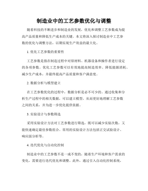 制造业中的工艺参数优化与调整