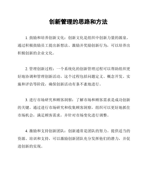 创新管理的思路和方法