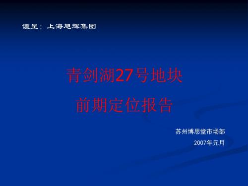 【博思堂】苏州青剑湖别墅前期报告97PPT精品资料