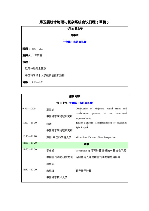 第五届统计物理与复杂系统会议日程(草稿)