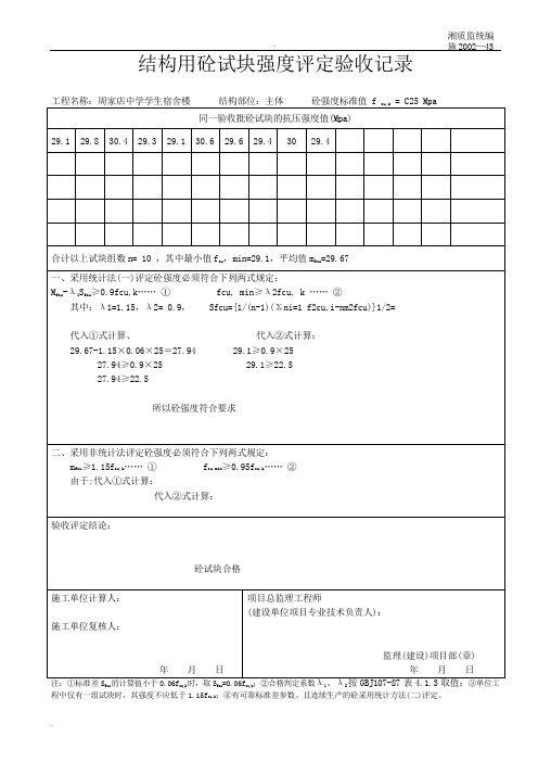 结构用砼试块强度评定验收记录