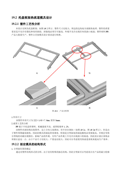 托盘框架热流道模具设计