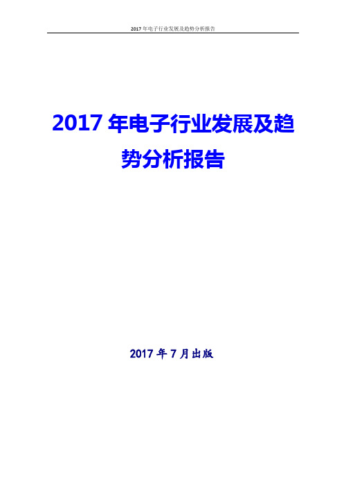 2017年电子行业发展及趋势分析报告