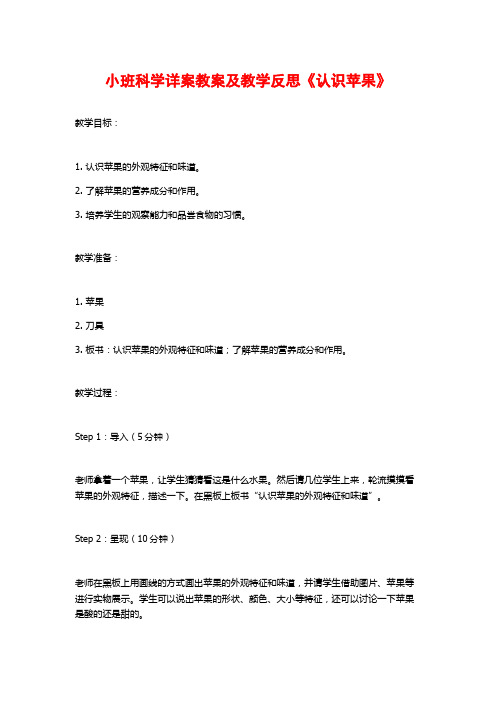 小班科学详案教案及教学反思《认识苹果》