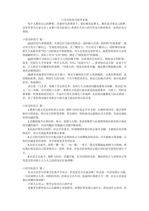 口语交际技巧优秀4篇