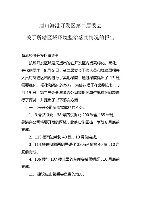 海港开发区第二居委会落实报告