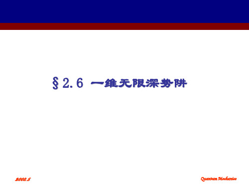 量子力学2.6一维无限深势阱