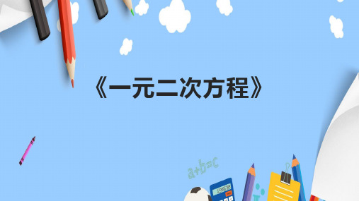 《一元二次方程》精品课件