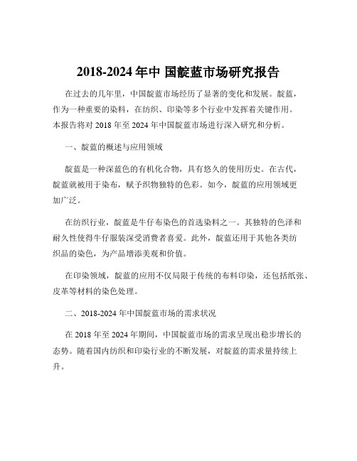 2018-2024年中 国靛蓝市场研究报告